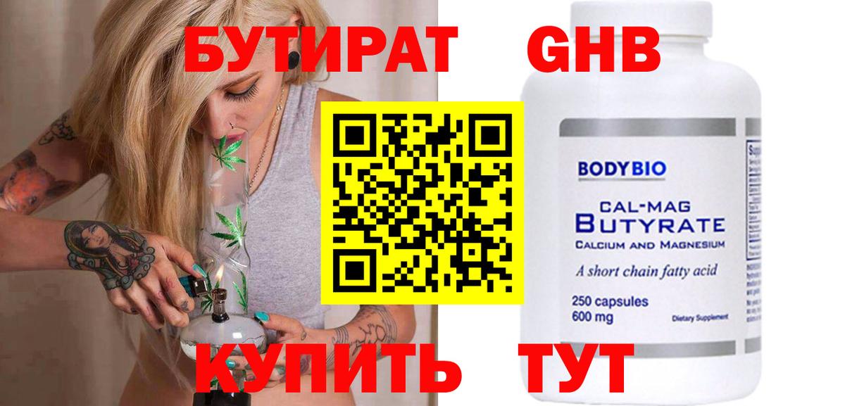 БУТИРАТ Butirat Гусиноозёрск