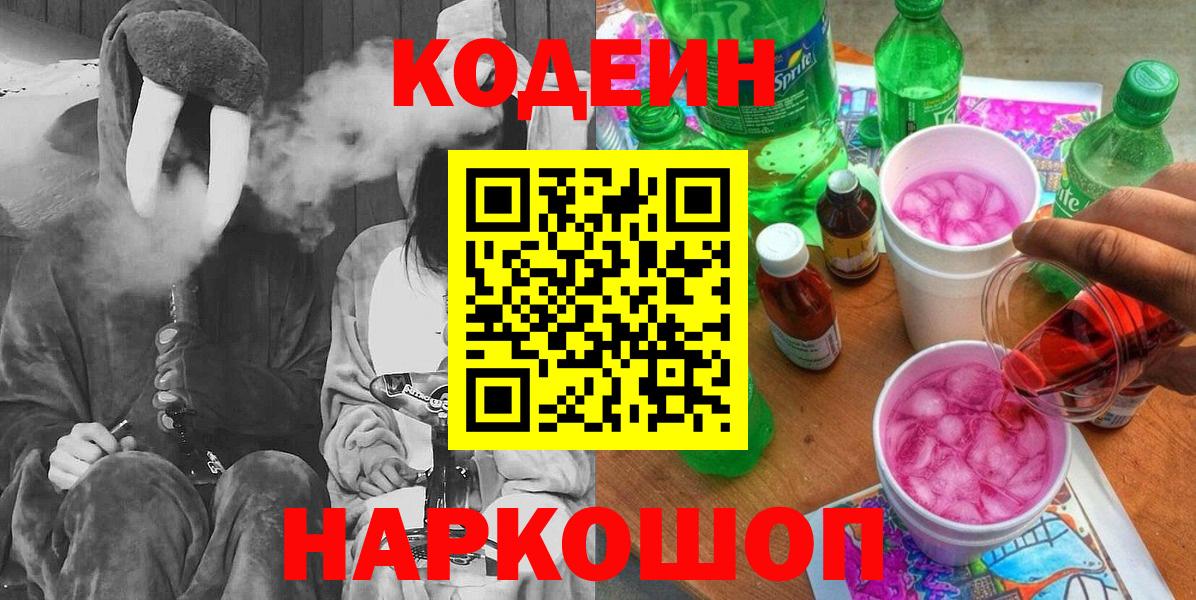 Codein напиток Lean (лин)  Вход с VPN  Гусиноозёрск  Кодеиновый сироп Lean Purple Drank 